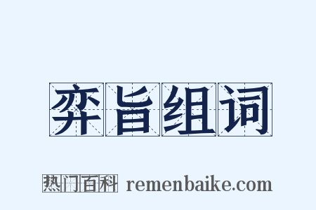 弈旨组词是什么意思的图片